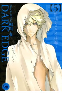 楽天kobo電子書籍ストア dark edge 5 相川有 楽天kobo電子書籍ストア dark edge 5 相川有